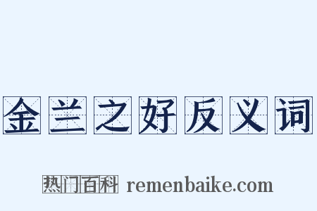 金兰之好反义词是什么意思的图片